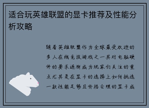 适合玩英雄联盟的显卡推荐及性能分析攻略