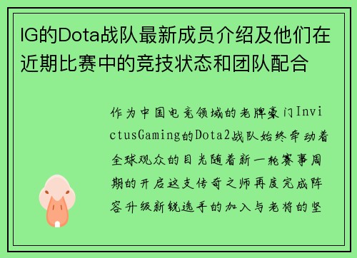 IG的Dota战队最新成员介绍及他们在近期比赛中的竞技状态和团队配合