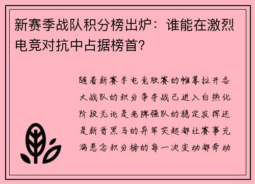 新赛季战队积分榜出炉：谁能在激烈电竞对抗中占据榜首？