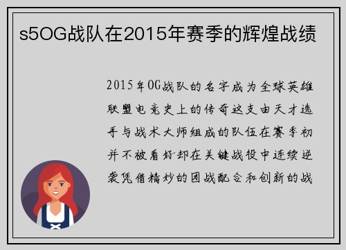 s5OG战队在2015年赛季的辉煌战绩
