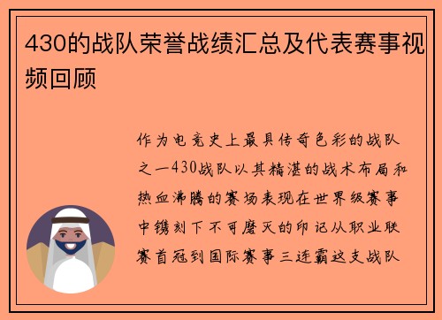 430的战队荣誉战绩汇总及代表赛事视频回顾
