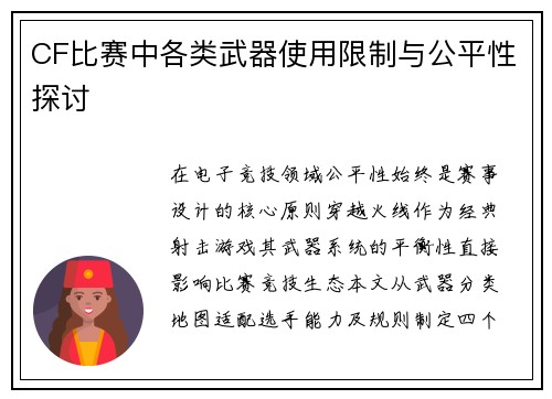 CF比赛中各类武器使用限制与公平性探讨
