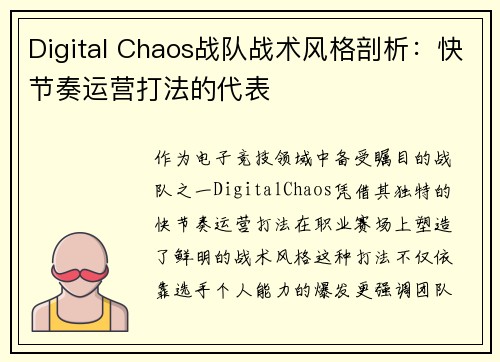Digital Chaos战队战术风格剖析：快节奏运营打法的代表