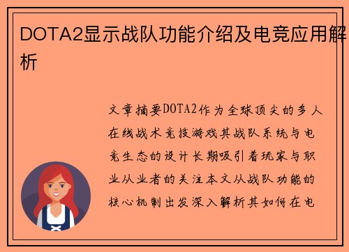 DOTA2显示战队功能介绍及电竞应用解析