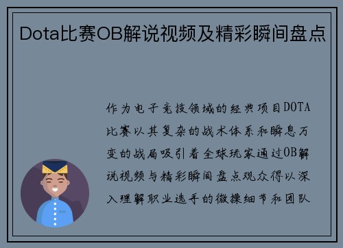 Dota比赛OB解说视频及精彩瞬间盘点