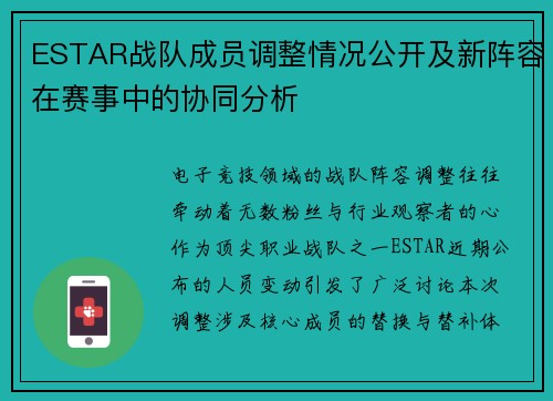 ESTAR战队成员调整情况公开及新阵容在赛事中的协同分析