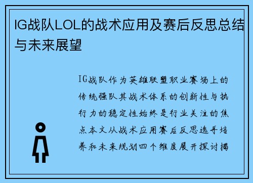 IG战队LOL的战术应用及赛后反思总结与未来展望