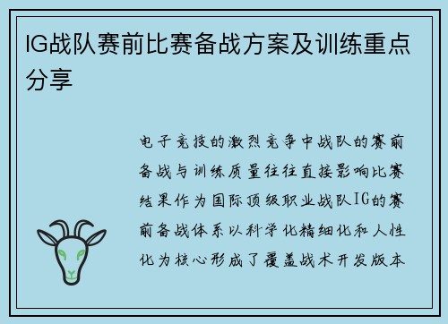 IG战队赛前比赛备战方案及训练重点分享