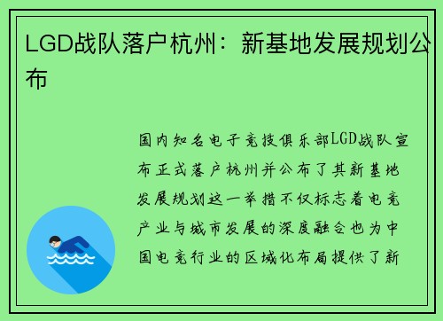 LGD战队落户杭州：新基地发展规划公布