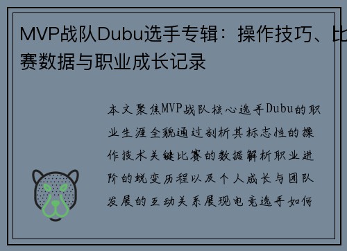 MVP战队Dubu选手专辑：操作技巧、比赛数据与职业成长记录
