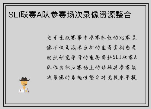SLI联赛A队参赛场次录像资源整合