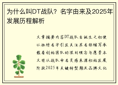 为什么叫DT战队？名字由来及2025年发展历程解析