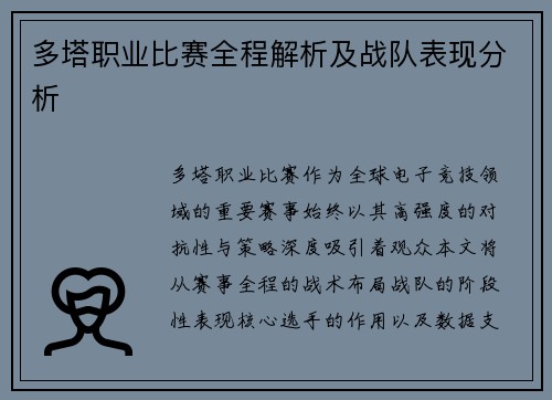 多塔职业比赛全程解析及战队表现分析