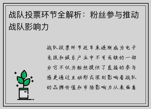 战队投票环节全解析：粉丝参与推动战队影响力