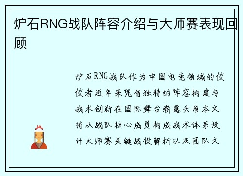 炉石RNG战队阵容介绍与大师赛表现回顾
