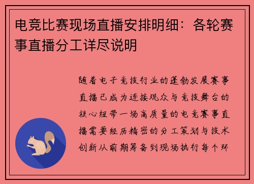 电竞比赛现场直播安排明细：各轮赛事直播分工详尽说明