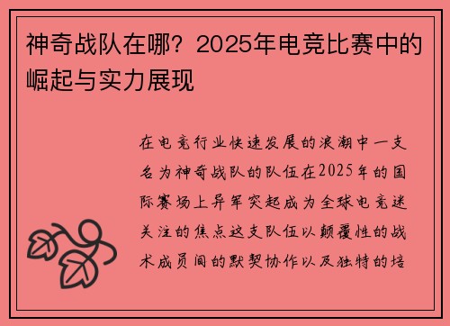 神奇战队在哪？2025年电竞比赛中的崛起与实力展现