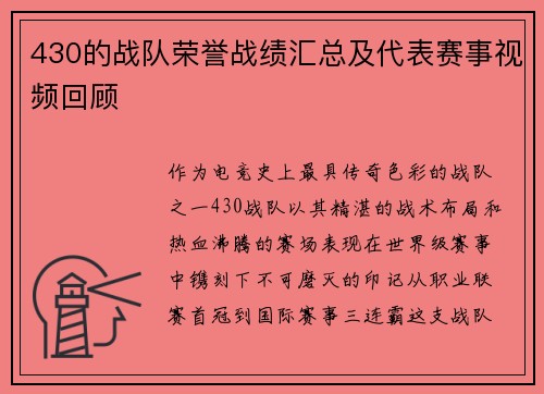 430的战队荣誉战绩汇总及代表赛事视频回顾