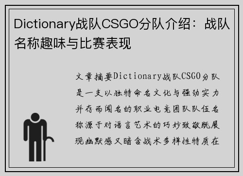 Dictionary战队CSGO分队介绍：战队名称趣味与比赛表现